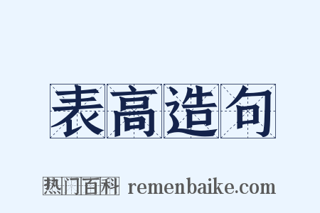 表高造句是什么意思的图片